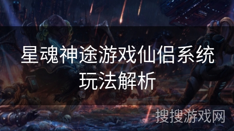 星魂神途游戏仙侣系统玩法解析