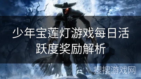 少年宝莲灯游戏每日活跃度奖励解析