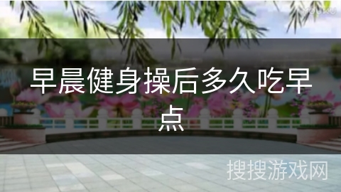 早晨健身操后多久吃早点