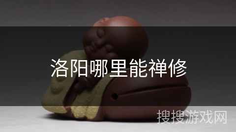 洛阳哪里能禅修