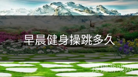 早晨健身操跳多久