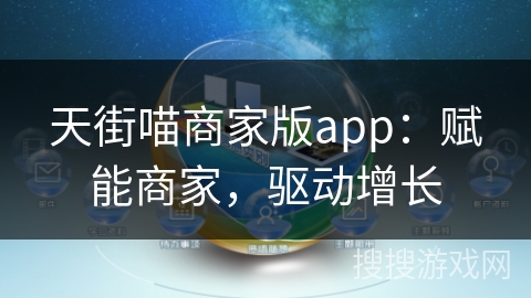 天街喵商家版app：赋能商家，驱动增长