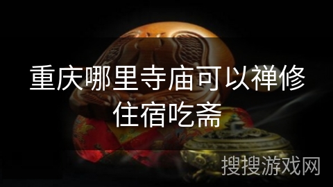 重庆哪里寺庙可以禅修住宿吃斋