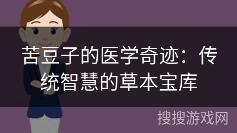 苦豆子的医学奇迹：传统智慧的草本宝库