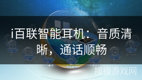 i百联智能耳机：音质清晰，通话顺畅