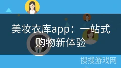 美妆衣库app：一站式购物新体验