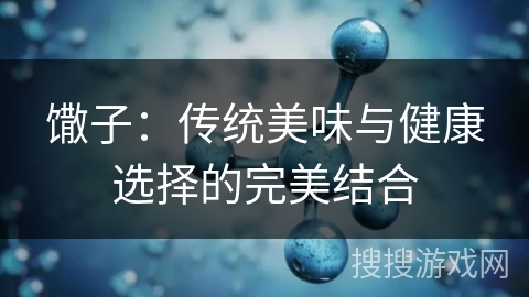 馓子：传统美味与健康选择的完美结合