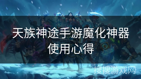 天族神途手游魔化神器使用心得