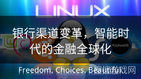 银行渠道变革，智能时代的金融全球化