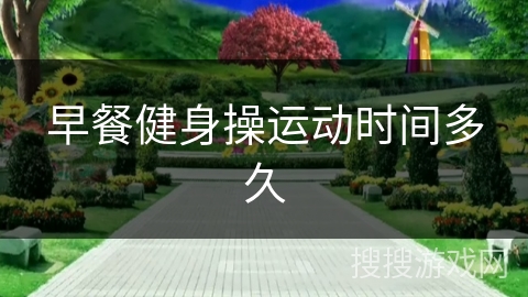 早餐健身操运动时间多久
