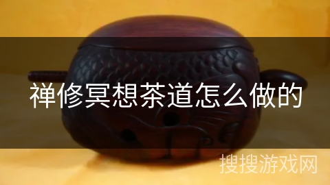 禅修冥想茶道怎么做的