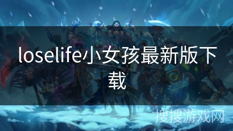 loselife小女孩最新版下载