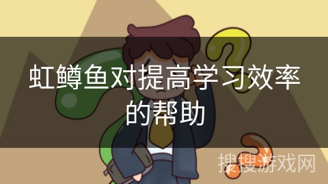虹鳟鱼对提高学习效率的帮助