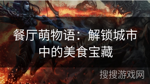 餐厅萌物语：解锁城市中的美食宝藏