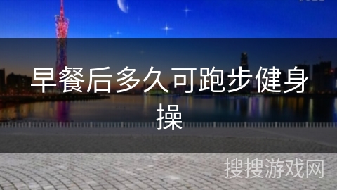 早餐后多久可跑步健身操