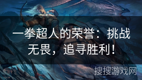 一拳超人的荣誉：挑战无畏，追寻胜利！