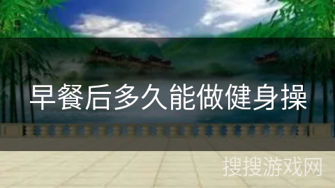 早餐后多久能做健身操