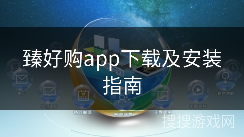 臻好购app下载及安装指南