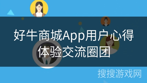 好牛商城App用户心得体验交流圈团