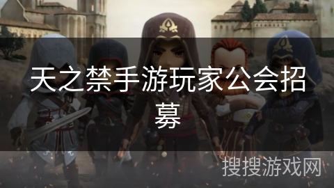 天之禁手游玩家公会招募