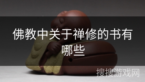 佛教中关于禅修的书有哪些