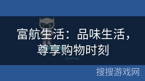 富航生活：品味生活，尊享购物时刻