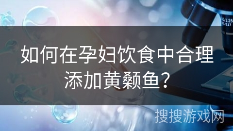 如何在孕妇饮食中合理添加黄颡鱼？