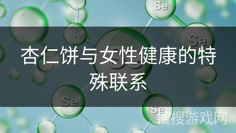 杏仁饼与女性健康的特殊联系
