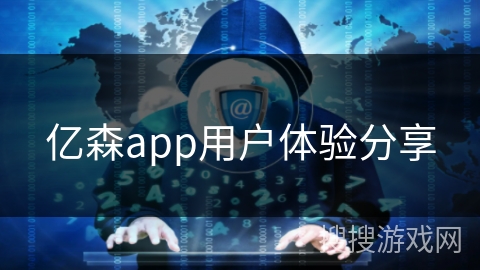 亿森app用户体验分享