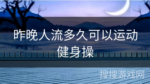 昨晚人流多久可以运动健身操