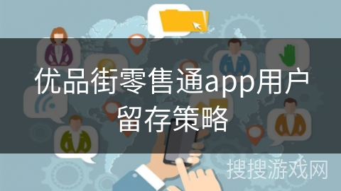 优品街零售通app用户留存策略