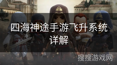四海神途手游飞升系统详解