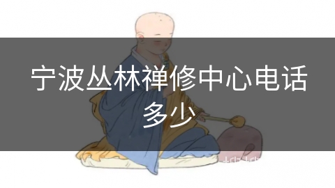 宁波丛林禅修中心电话多少