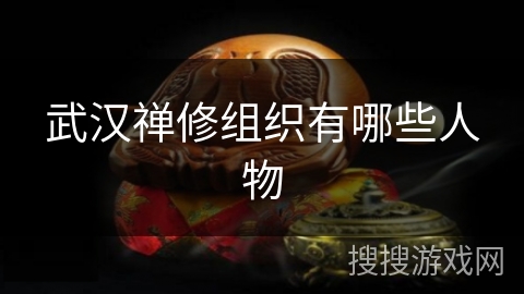 武汉禅修组织有哪些人物