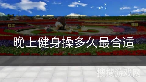 晚上健身操多久最合适