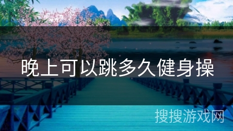 晚上可以跳多久健身操