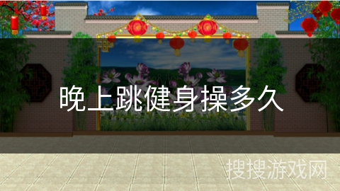 晚上跳健身操多久