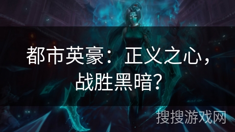 都市英豪：正义之心，战胜黑暗？