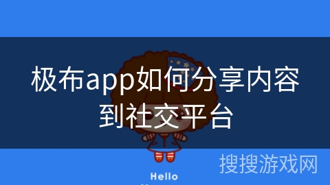 极布app如何分享内容到社交平台