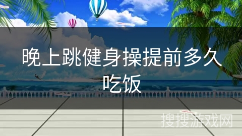 晚上跳健身操提前多久吃饭