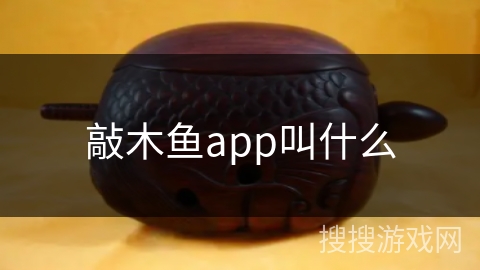 敲木鱼app叫什么 敲木鱼app叫什么