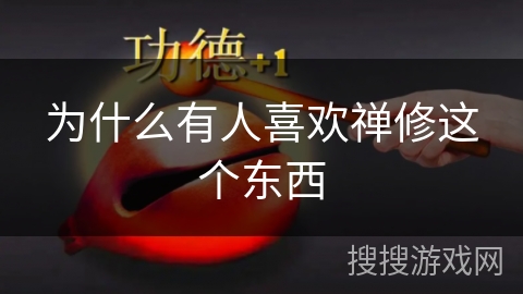 为什么有人喜欢禅修这个东西