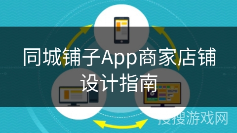 同城铺子App商家店铺设计指南