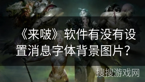 《来啵》软件有没有设置消息字体背景图片？