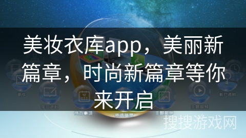 美妆衣库app，美丽新篇章，时尚新篇章等你来开启