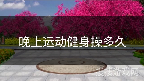 晚上运动健身操多久