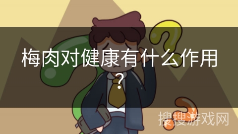 梅肉对健康有什么作用？