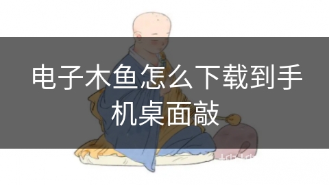 电子木鱼怎么下载到手机桌面敲