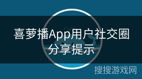 喜萝播App用户社交圈分享提示