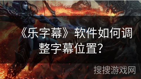 《乐字幕》软件如何调整字幕位置？